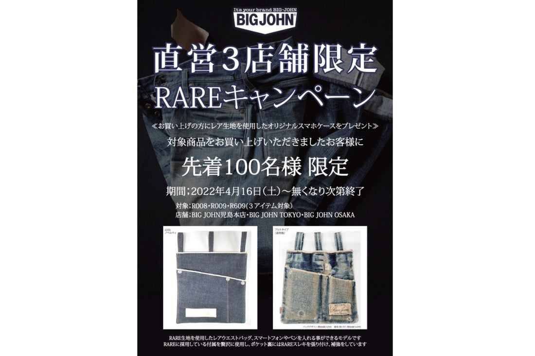 直営店限定RAREキャンペーン